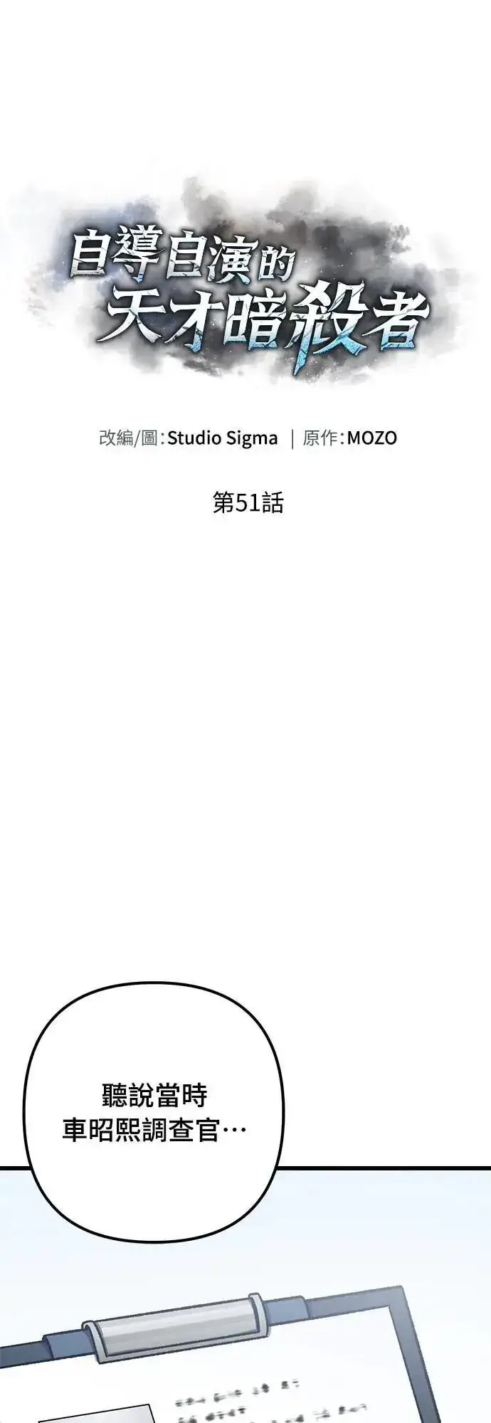《自导自演的天才暗杀者》第51话图48