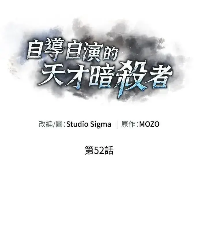 《自导自演的天才暗杀者》第52话图4