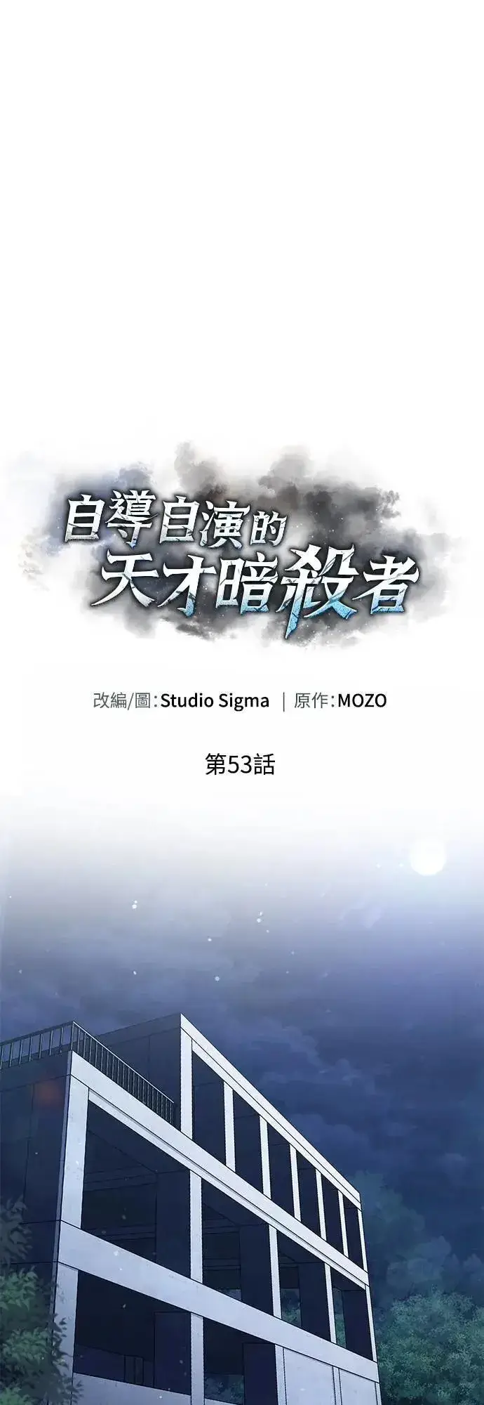 《自导自演的天才暗杀者》第53话图16