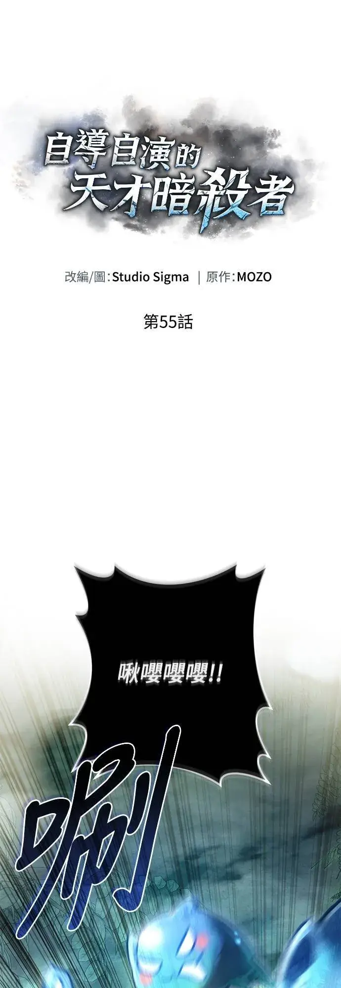 《自导自演的天才暗杀者》第55话图6