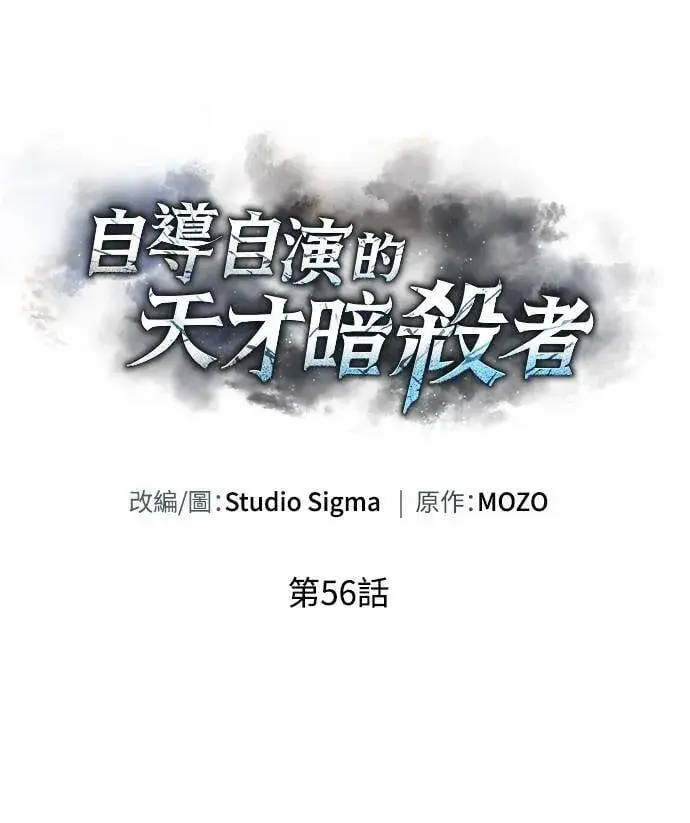 《自导自演的天才暗杀者》第56话图14