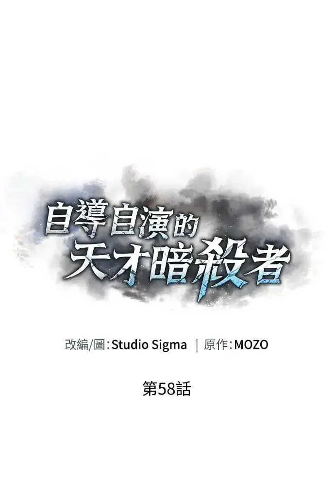 《自导自演的天才暗杀者》第58话图20