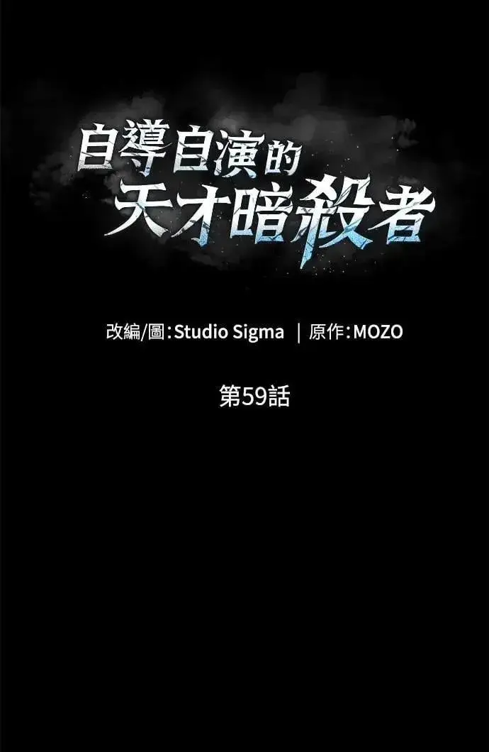 《自导自演的天才暗杀者》第59话图39