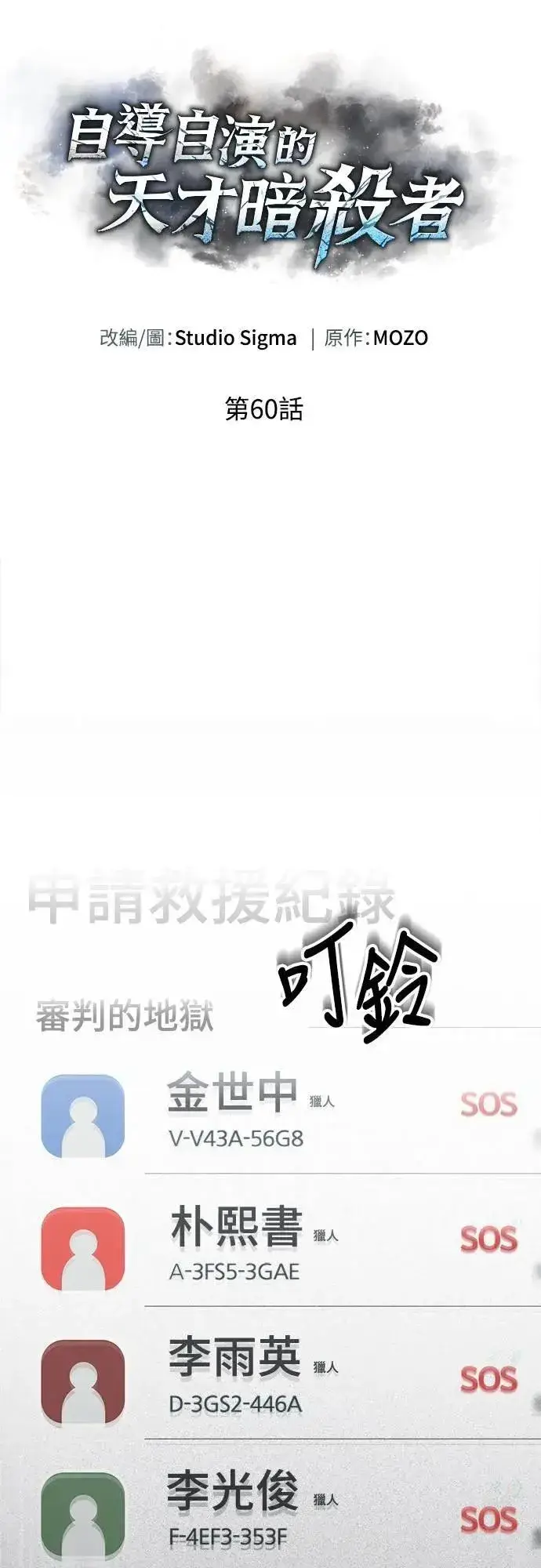 《自导自演的天才暗杀者》第60话图61
