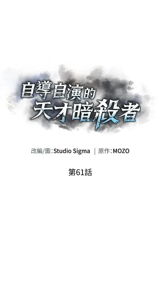 《自导自演的天才暗杀者》第61话图20