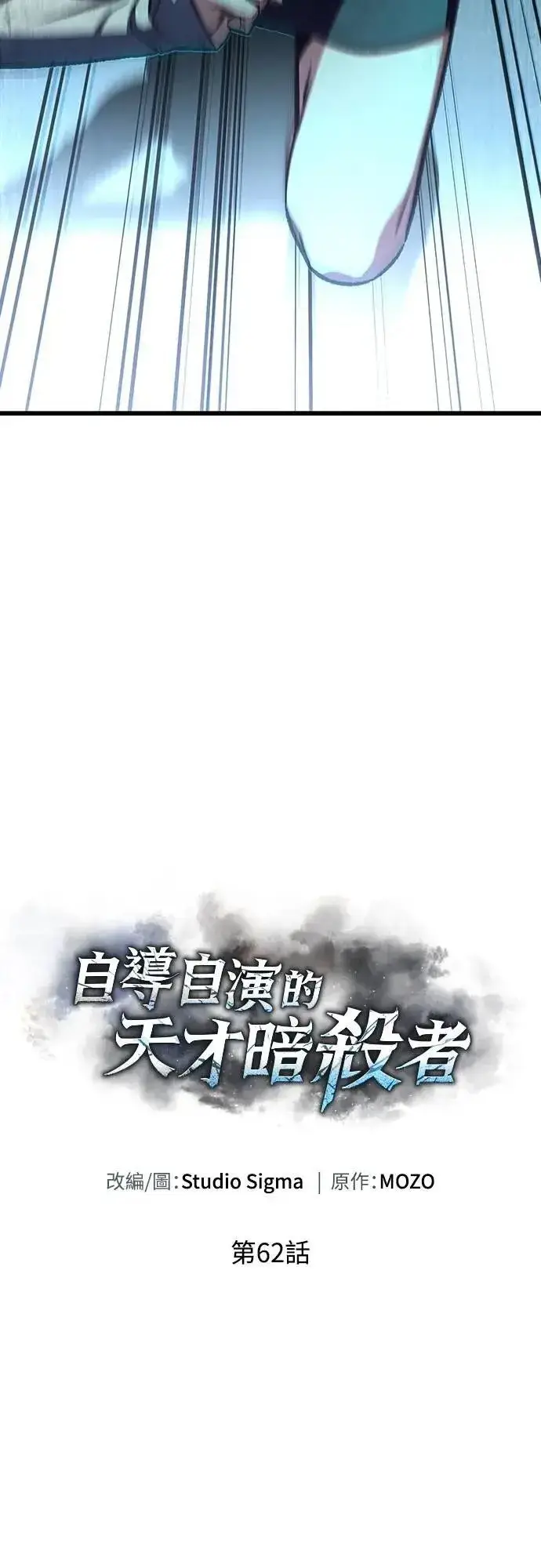 《自导自演的天才暗杀者》第62话图13