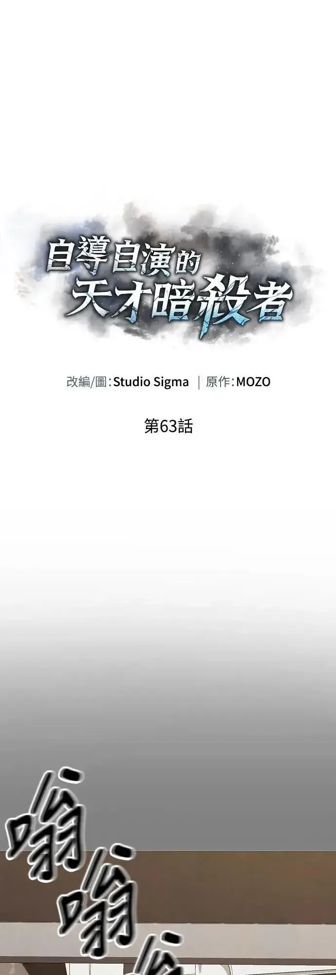 《自导自演的天才暗杀者》第63话图68