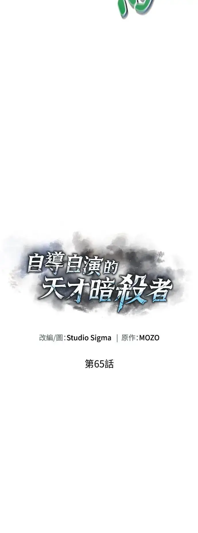 《自导自演的天才暗杀者》第65话图17