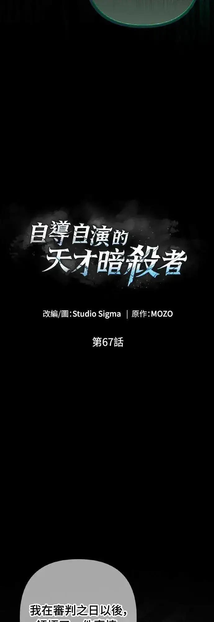 《自导自演的天才暗杀者》第67话图18