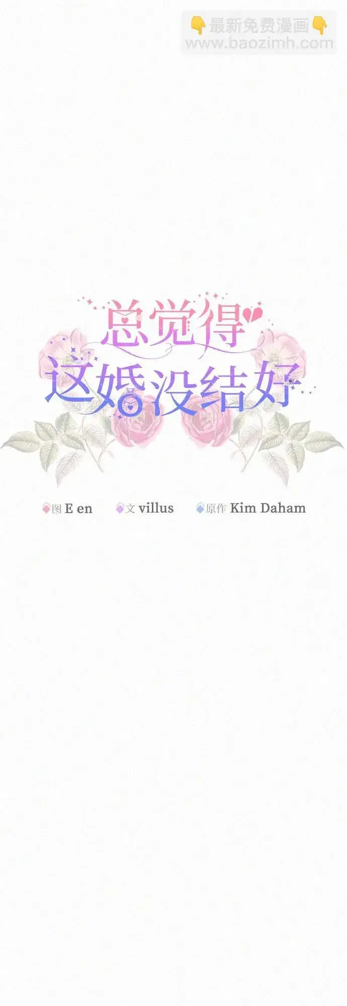 《总觉得这婚没结好》第17话图29