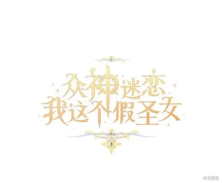 《作为假圣女，却被众人迷恋？》第41话图67
