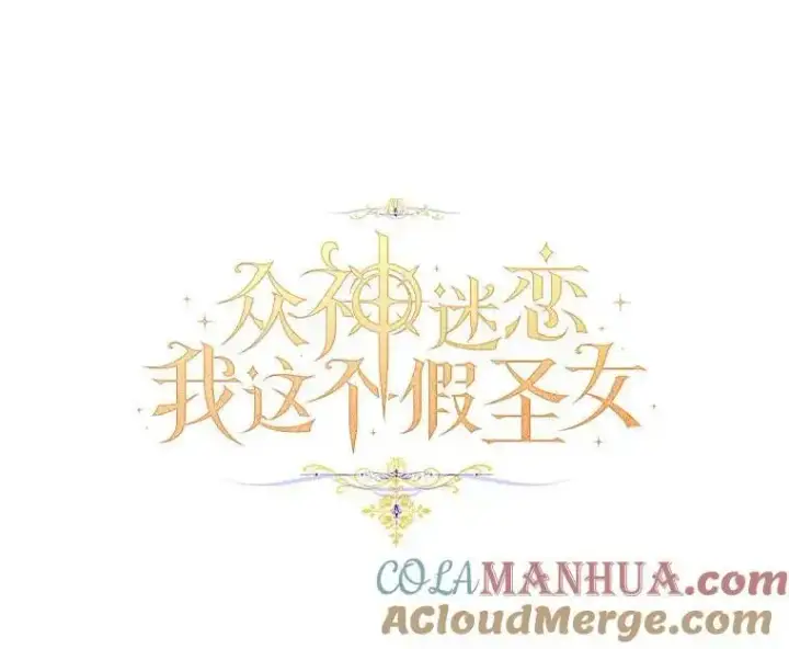 《作为假圣女，却被众人迷恋？》47.神殿的主人图61