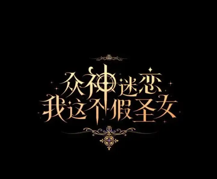《作为假圣女，却被众人迷恋？》48.将计就计图14