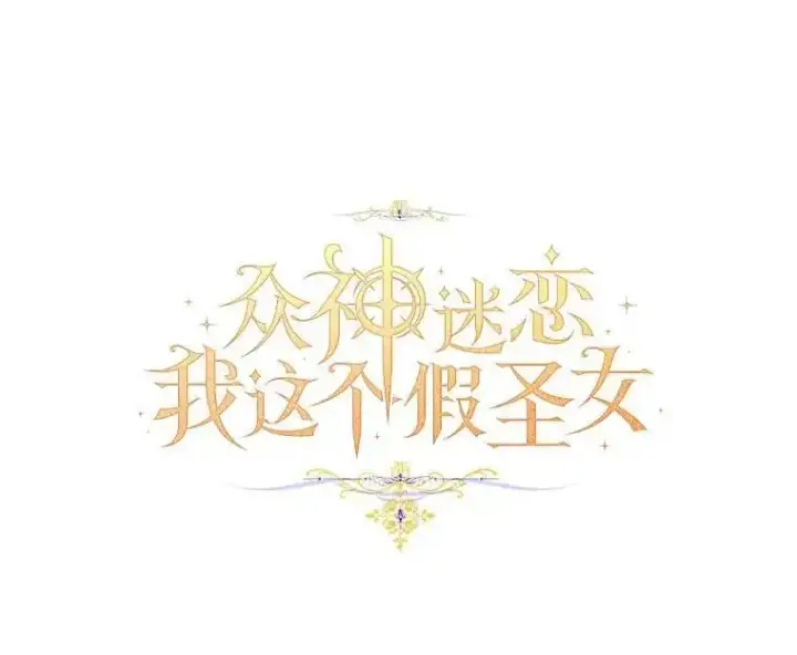 《作为假圣女，却被众人迷恋？》52.新入场的神（本季完）图78
