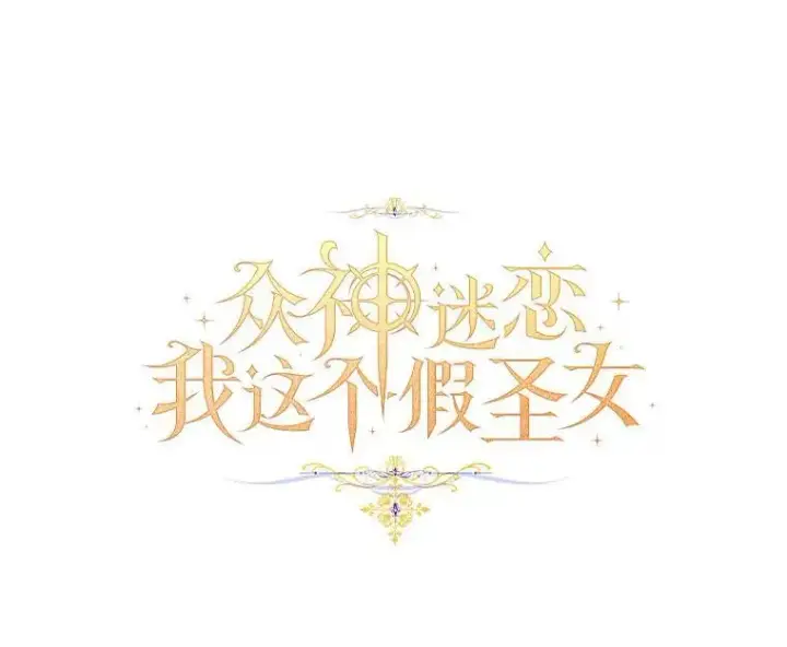 《作为假圣女，却被众人迷恋？》57.真心话游戏图24