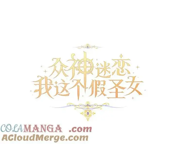 《作为假圣女，却被众人迷恋？》64.夜游图85
