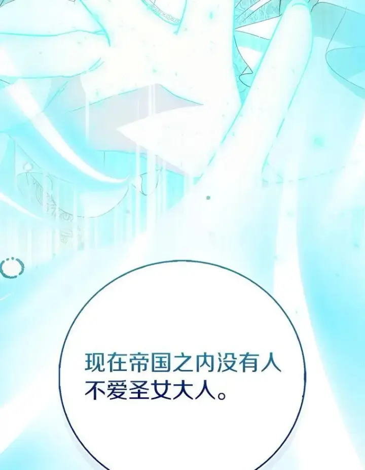 《作为假圣女，却被众人迷恋？》67.消失的神谕图118