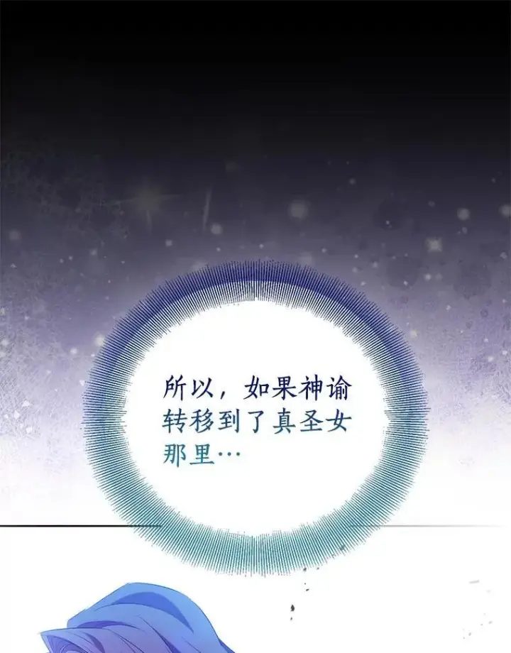 《作为假圣女，却被众人迷恋？》67.消失的神谕图32