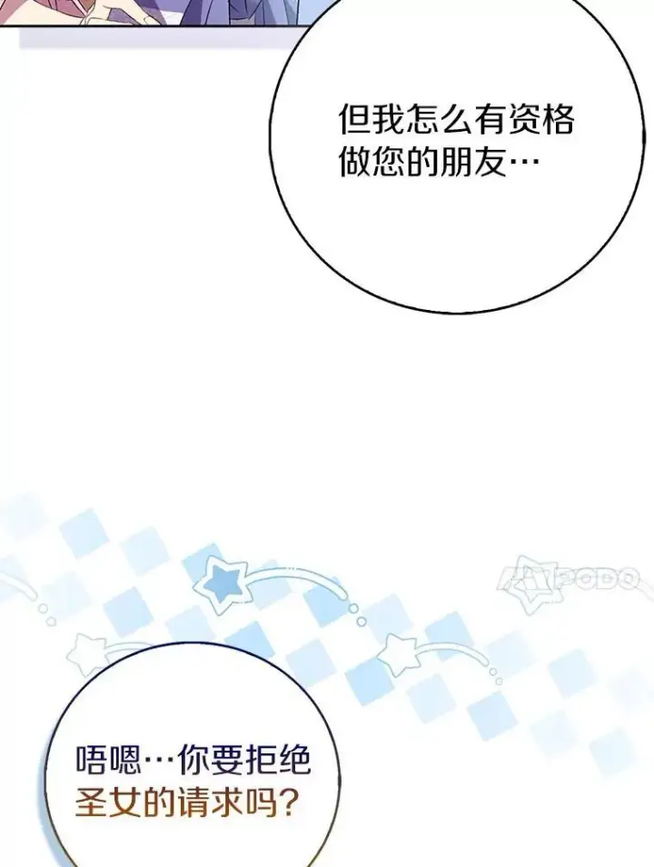《作为假圣女，却被众人迷恋？》67.消失的神谕图79