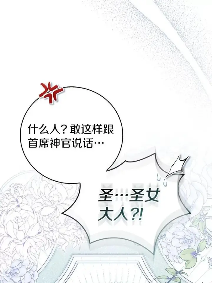 《作为假圣女，却被众人迷恋？》68.冤家路窄图18