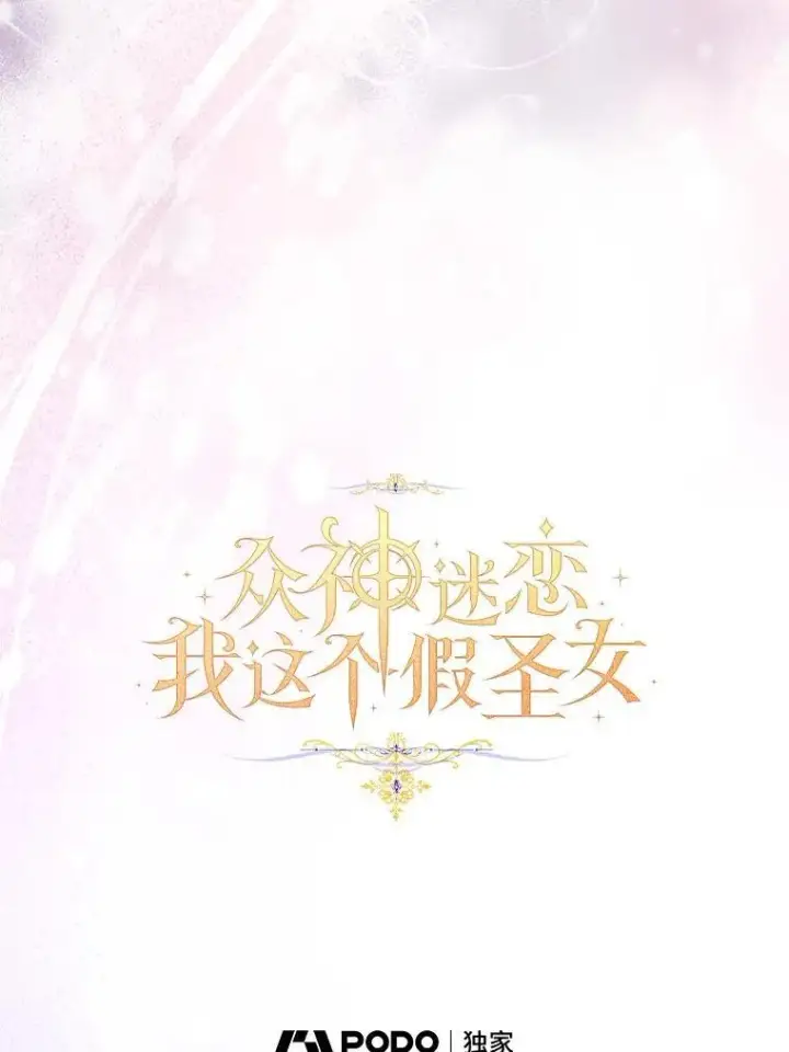 《作为假圣女，却被众人迷恋？》68.冤家路窄图35