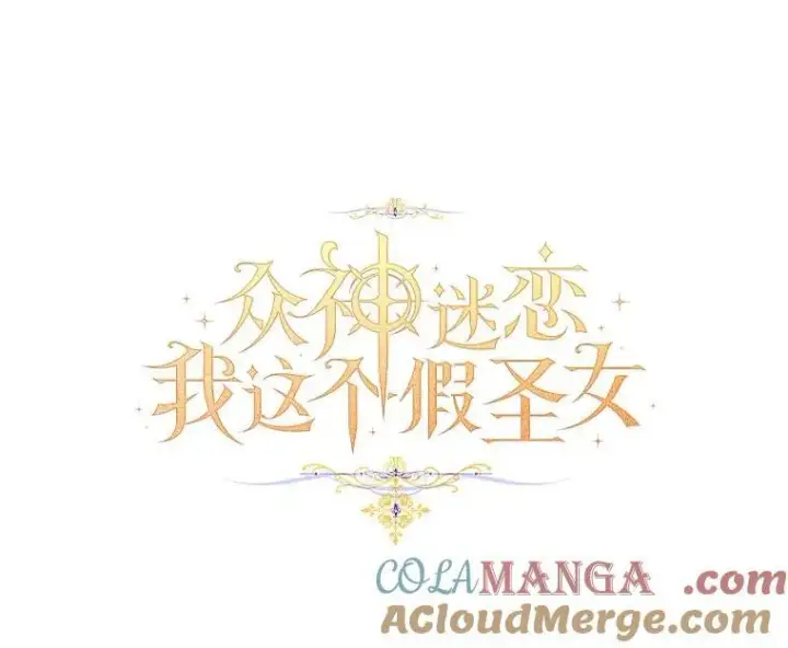 《作为假圣女，却被众人迷恋？》70.神谕再现图53