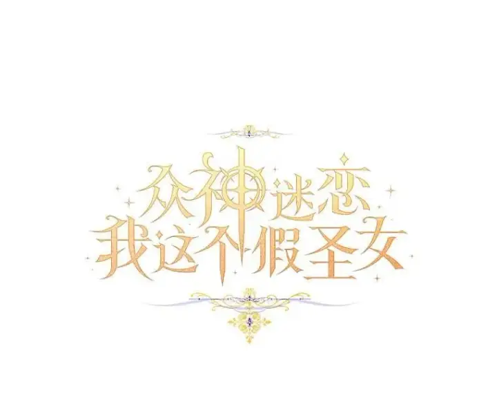 《作为假圣女，却被众人迷恋？》78.最后的宁静图31