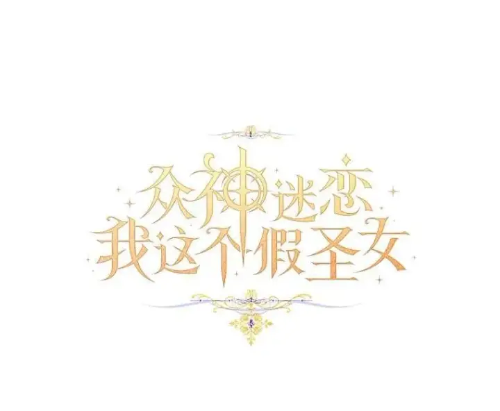 《作为假圣女，却被众人迷恋？》83.书库插曲图62