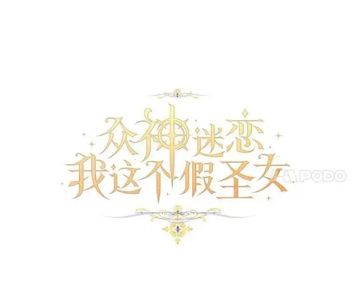 《作为假圣女，却被众人迷恋？》91.轻启面纱图52