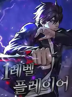 《1等级玩家》封面