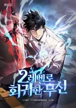 《2等武神》封面
