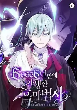 《66666年后复活的黑魔法师》封面