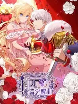 《NPC命运觉醒曲》封面