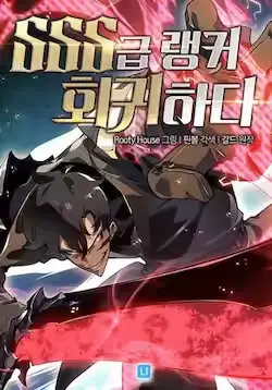 《SSS级狂战士回归》封面