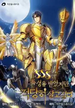 《SSS级隐藏大佬》封面