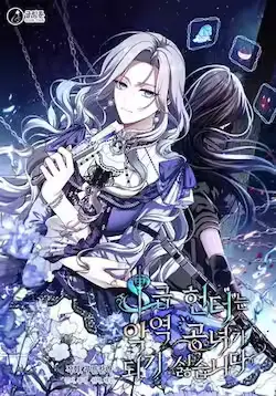 《S级猎头不想成为反派公女》封面