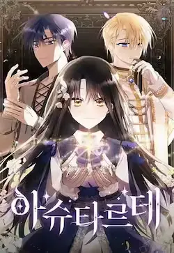 《阿斯塔特》封面