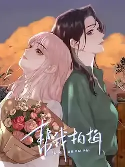 《帮我拍拍》封面