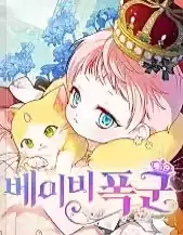 《宝贝暴君》封面