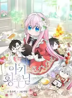 《宝贝皇后殿下》封面
