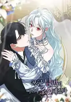 《暴君老公性情大变》封面