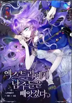 《被群演夺去了男主们》封面