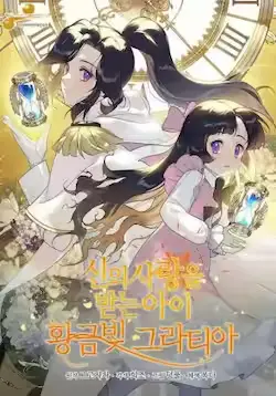 《被神宠爱的孩子,金色格拉蒂亚》封面