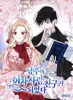 《变成了男主的女性朋友》封面