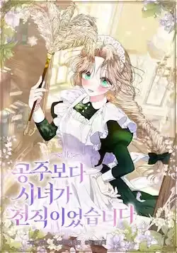 《比起成为公主,侍女才是我的天职》封面