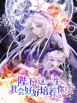《陛下,这一生我会好好培养你!》封面