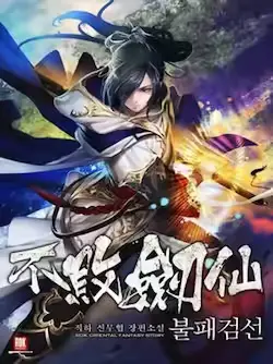 《不败剑仙》封面