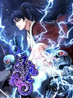 《不死王的轮回》封面
