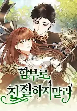《不要随便亲近我》封面