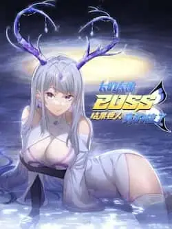 《长的太像BOSS,结果世人真的信了》封面